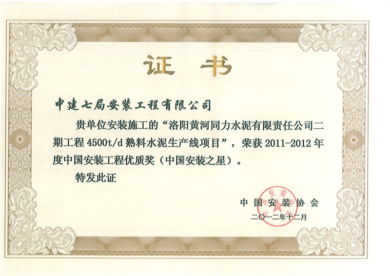 3.洛阳黄河同力（2011-2012年度中国安装之星）.jpg