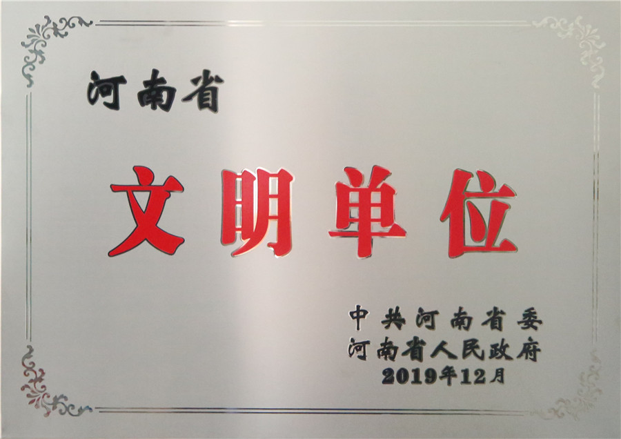 5.河南省文明单位.jpg