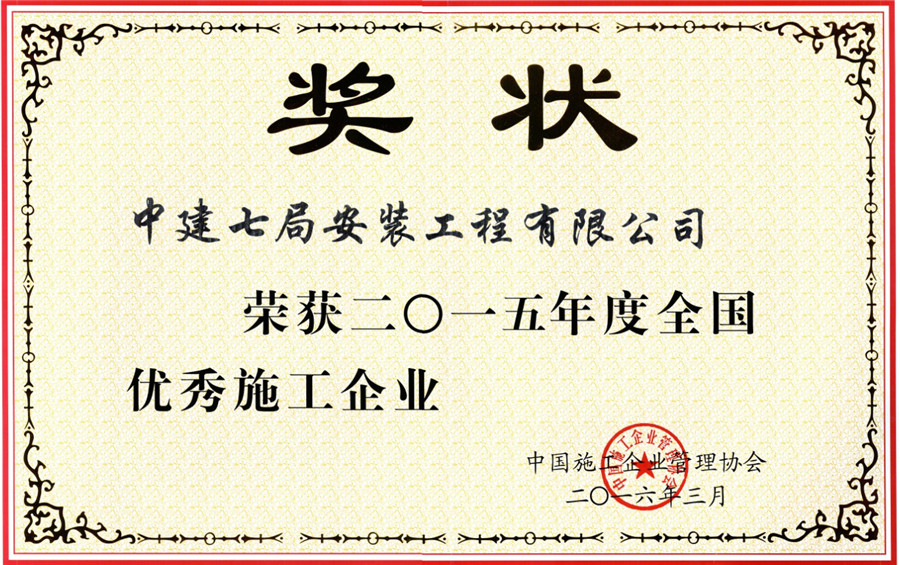 2.2015年度全国优秀施工企业.jpg