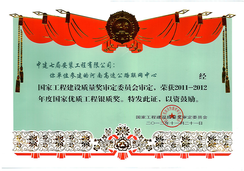 3.河南高速公路联网中心国优证书（2011-2012年度国优）.jpg