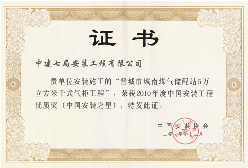 1.晋城市城南煤气储备站5万立方米干式气柜工程（2010年度中国安装之星）.bmp