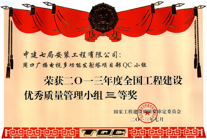 1.周口广播电视多功能发射塔项目（2013年度全国工程建设优秀质量管理小组三等奖）.jpg