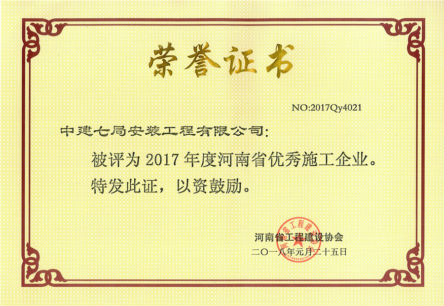 4.2017年度河南省优秀施工企业.jpg